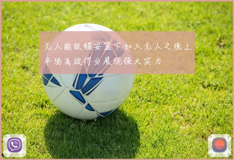 无人能敌锡安篮下如入无人之境上半场高效得分展现强大实力