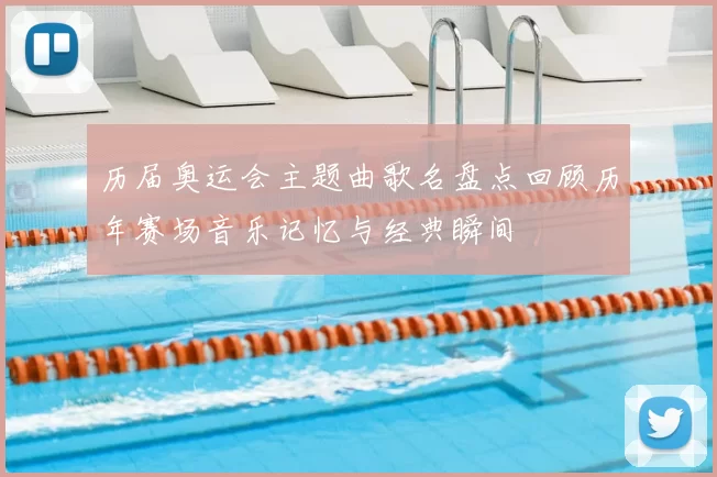 历届奥运会主题曲歌名盘点回顾历年赛场音乐记忆与经典瞬间