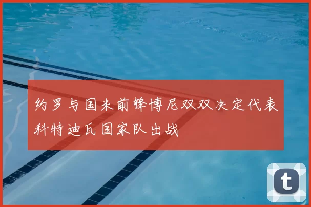 约罗与国米前锋博尼双双决定代表科特迪瓦国家队出战