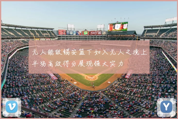 无人能敌锡安篮下如入无人之境上半场高效得分展现强大实力