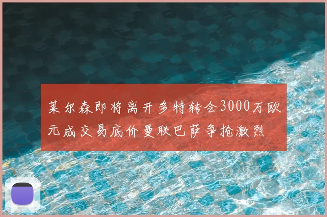莱尔森即将离开多特转会3000万欧元成交易底价曼联巴萨争抢激烈