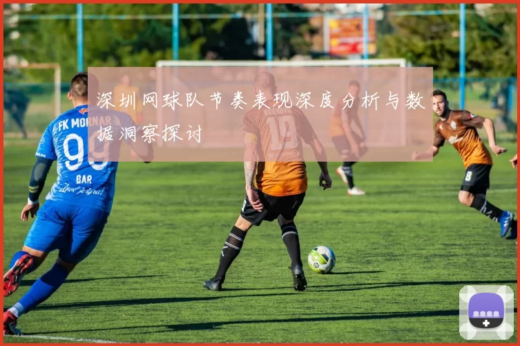 深圳网球队节奏表现深度分析与数据洞察探讨