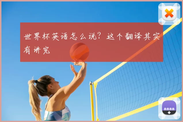 世界杯英语怎么说？这个翻译其实有讲究
