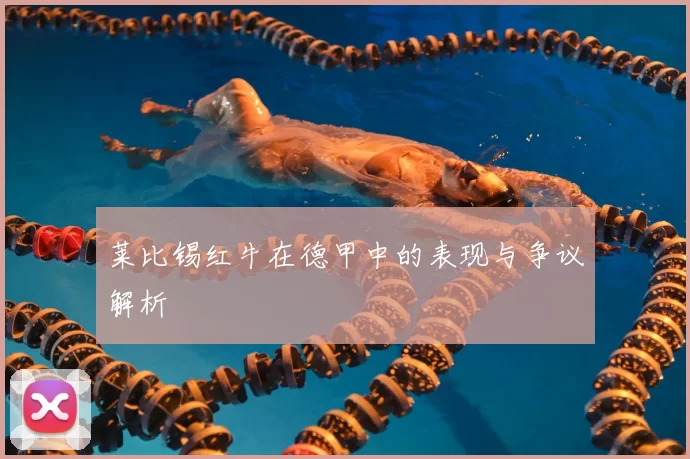 莱比锡红牛在德甲中的表现与争议解析