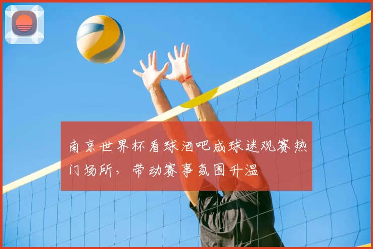 南京世界杯看球酒吧成球迷观赛热门场所，带动赛事氛围升温