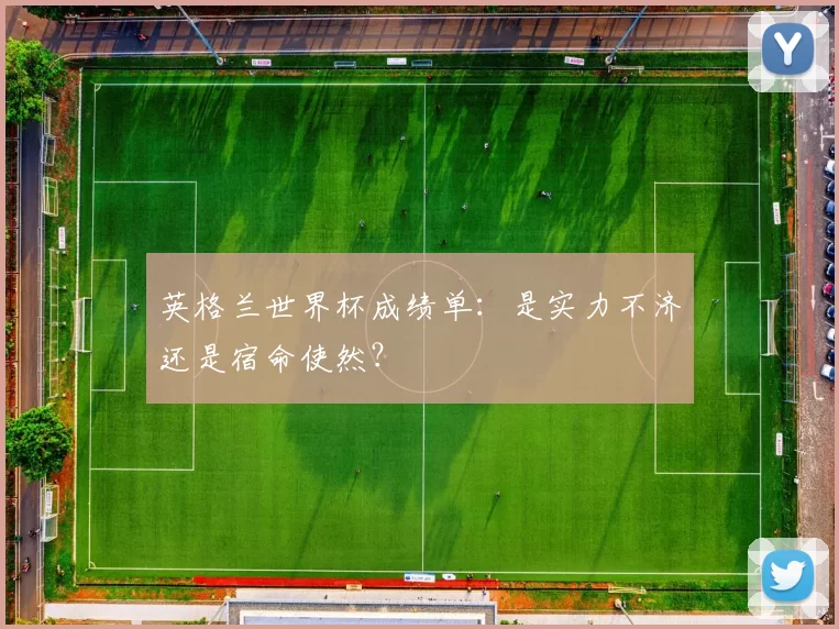 英格兰世界杯成绩单：是实力不济还是宿命使然？