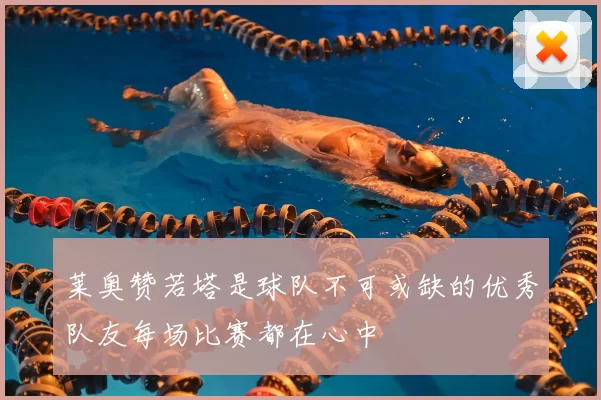 莱奥赞若塔是球队不可或缺的优秀队友每场比赛都在心中