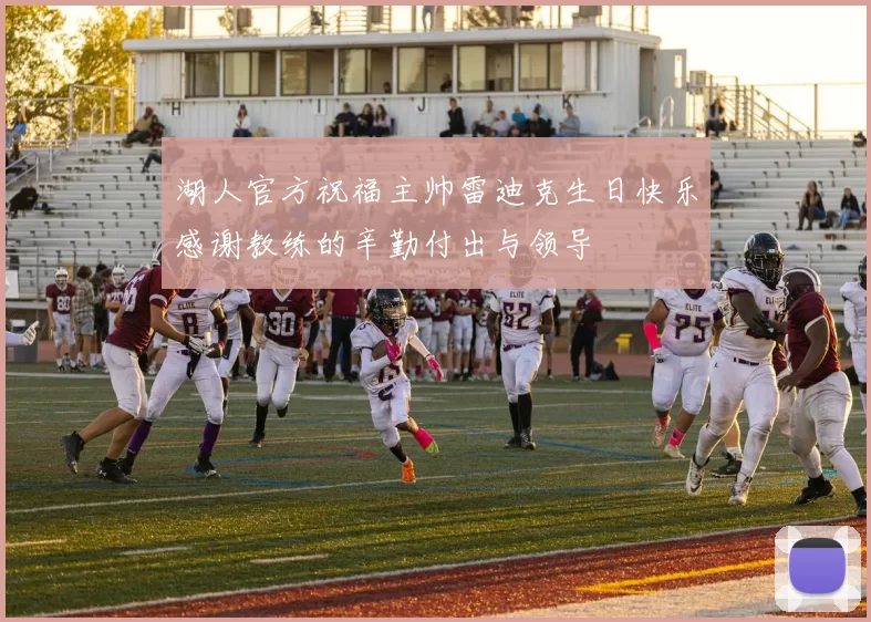 湖人官方祝福主帅雷迪克生日快乐感谢教练的辛勤付出与领导