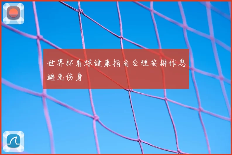 世界杯看球健康指南合理安排作息避免伤身