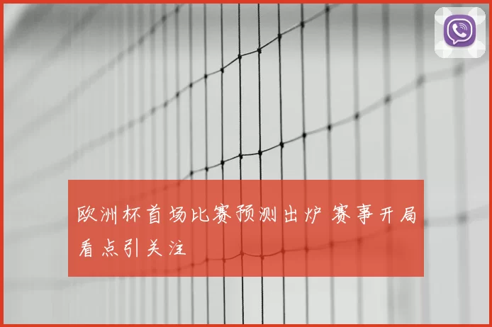欧洲杯首场比赛预测出炉 赛事开局看点引关注