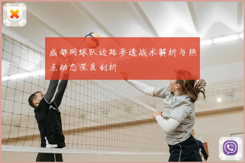 成都网球队边路渗透战术解析与热点动态深度剖析