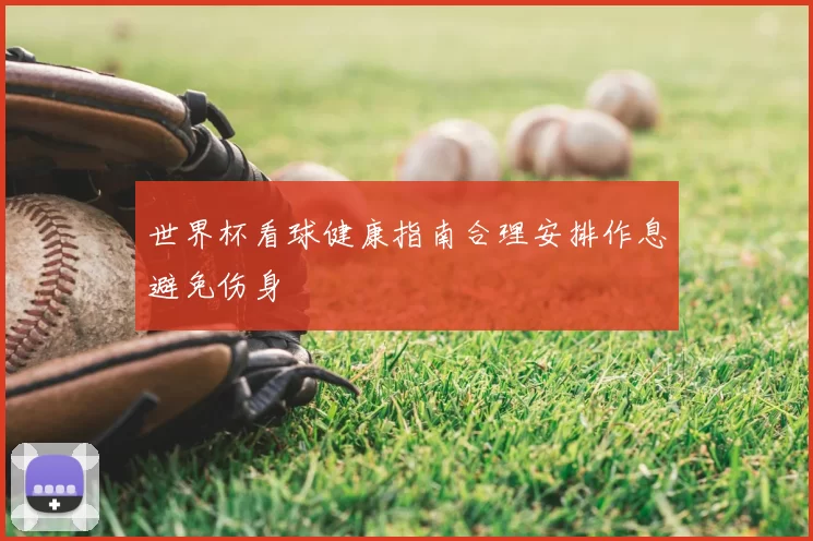 世界杯看球健康指南合理安排作息避免伤身