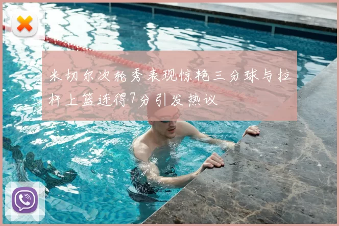 米切尔次轮秀表现惊艳三分球与拉杆上篮连得7分引发热议
