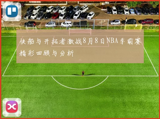 快船与开拓者激战8月8日NBA季前赛精彩回顾与分析