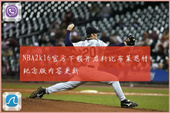 NBA2k16官方下载开启科比布莱恩特纪念版内容更新