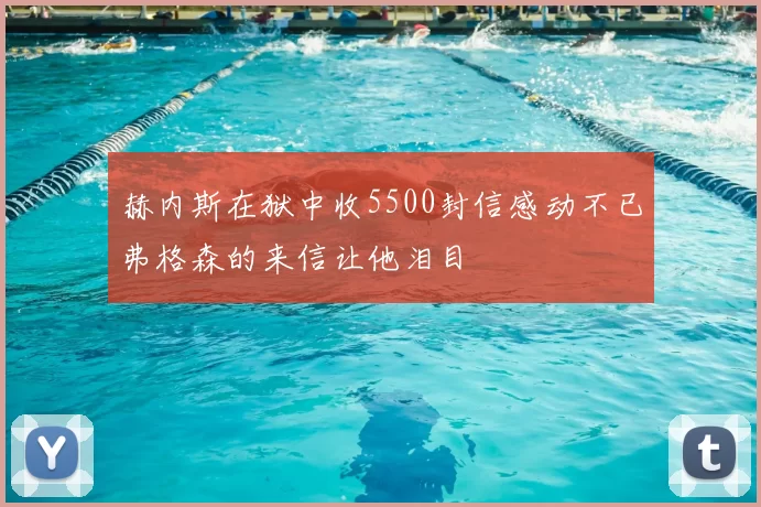 赫内斯在狱中收5500封信感动不已弗格森的来信让他泪目