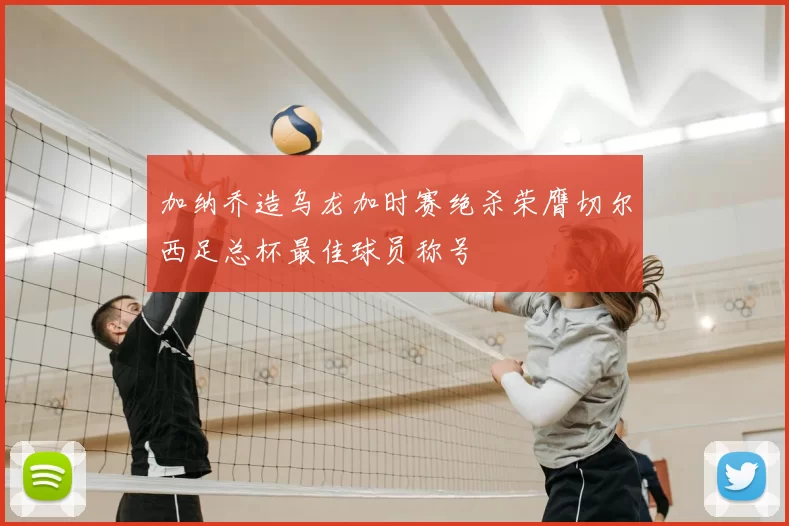 加纳乔造乌龙加时赛绝杀荣膺切尔西足总杯最佳球员称号