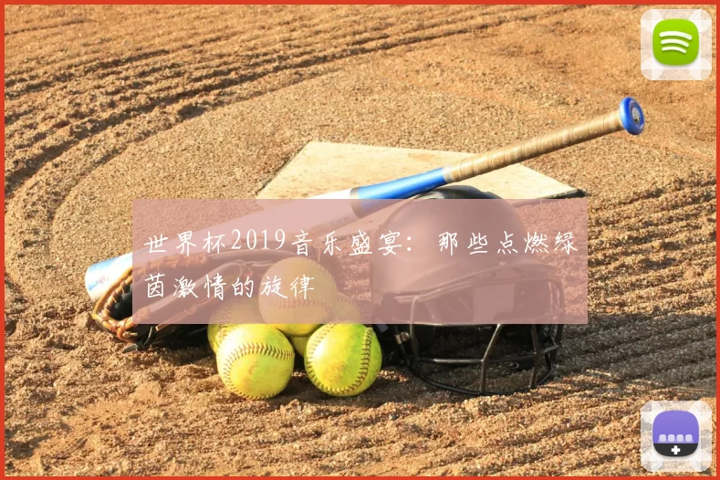 世界杯2019音乐盛宴：那些点燃绿茵激情的旋律