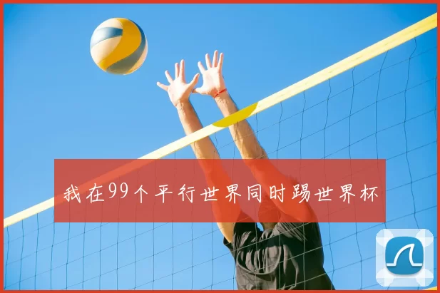 我在99个平行世界同时踢世界杯