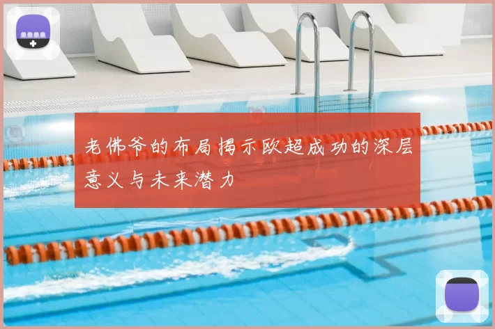 老佛爷的布局揭示欧超成功的深层意义与未来潜力