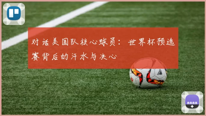 对话美国队核心球员：世界杯预选赛背后的汗水与决心