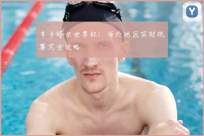 年卡塔尔世界杯：海外地区实时观赛完全攻略