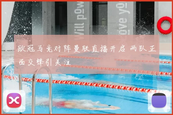 欧冠马竞对阵曼联直播开启 两队正面交锋引关注