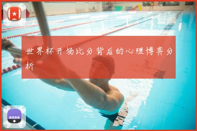 世界杯开场比分背后的心理博弈分析