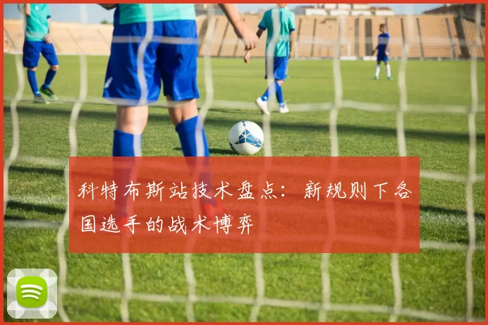 科特布斯站技术盘点:新规则下各国选手的战术博弈