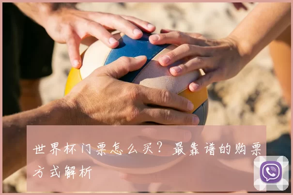 世界杯门票怎么买?最靠谱的购票方式解析