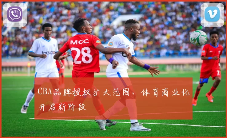 CBA品牌授权扩大范围,体育商业化开启新阶段