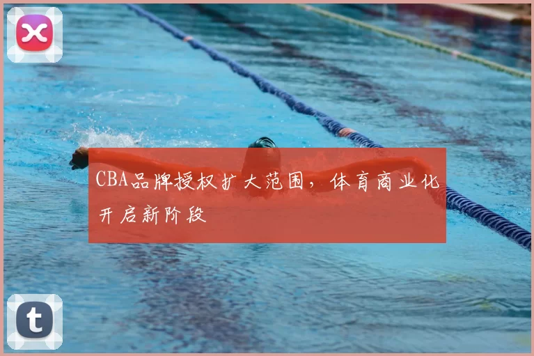 CBA品牌授权扩大范围，体育商业化开启新阶段