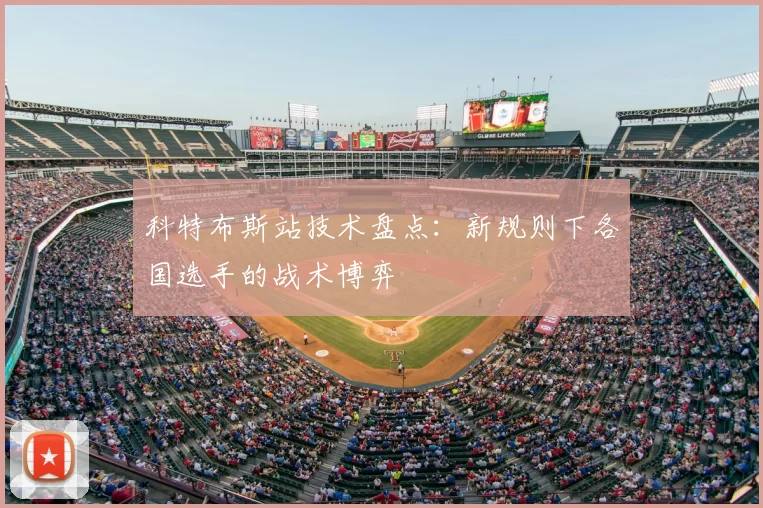 科特布斯站技术盘点：新规则下各国选手的战术博弈