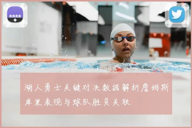 湖人勇士关键对决数据解析詹姆斯库里表现与球队胜负关联