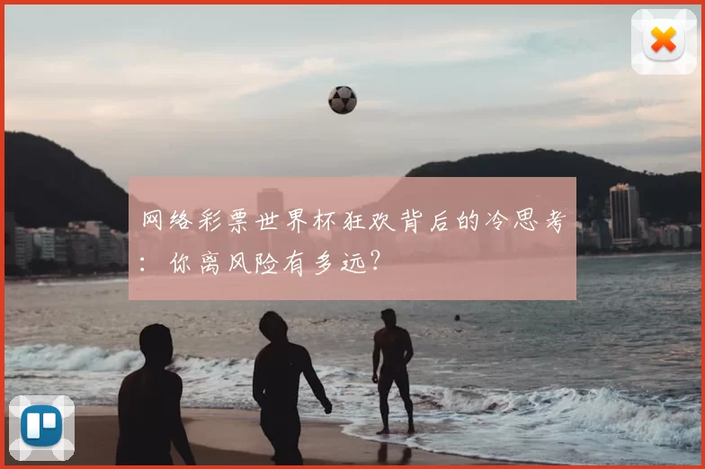 网络彩票世界杯狂欢背后的冷思考:你离风险有多远?