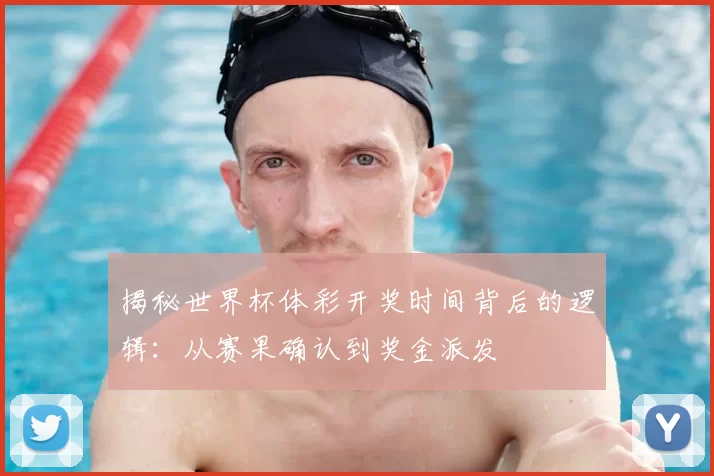 揭秘世界杯体彩开奖时间背后的逻辑:从赛果确认到奖金派发