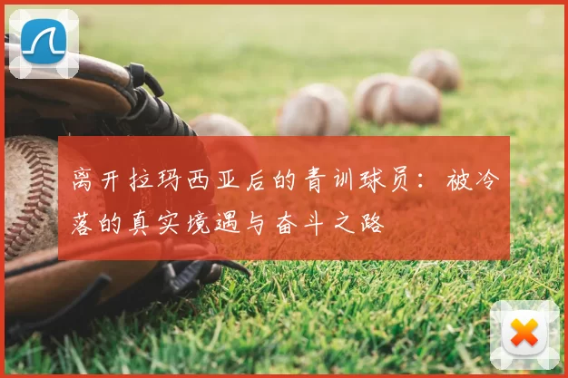 离开拉玛西亚后的青训球员:被冷落的真实境遇与奋斗之路